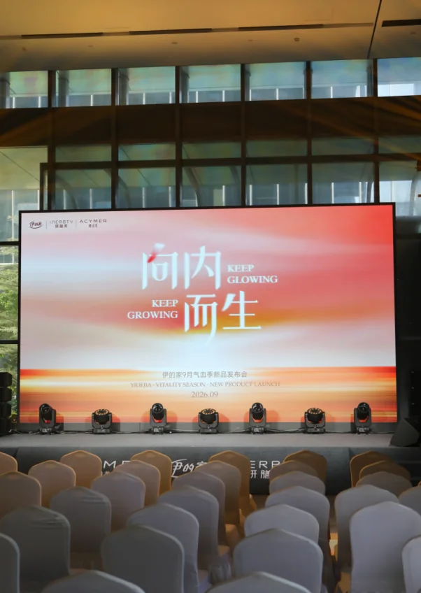伊的家“向内而生”发布会于广州举行 妍诗美妍膳美新品重磅发布!：活动或产品配图