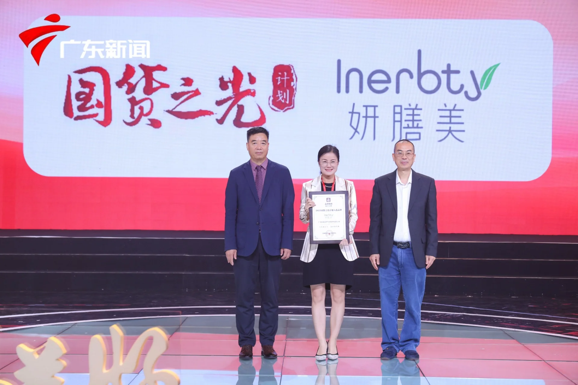 伊的家旗下品牌妍膳美荣膺“2025国货之光计划品牌”：活动或产品配图